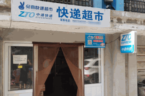 兔喜快遞驛站
