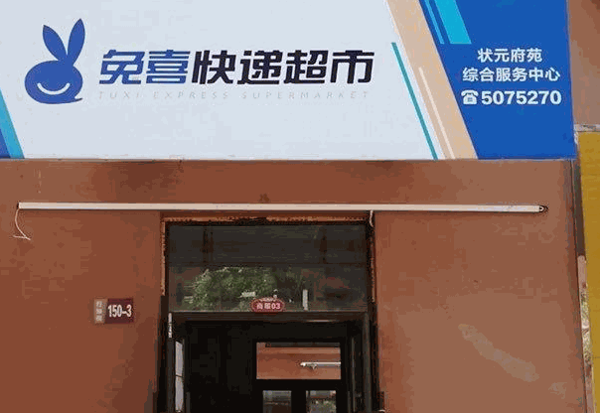 兔喜快遞驛站
