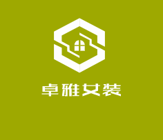 卓雅女裝加盟