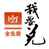 我要兌加盟