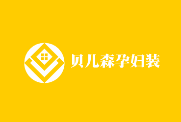 貝兒森孕婦裝加盟