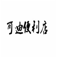可迪便利店加盟