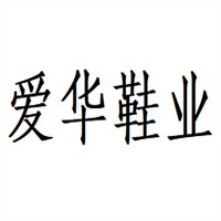 愛華鞋業(yè)加盟