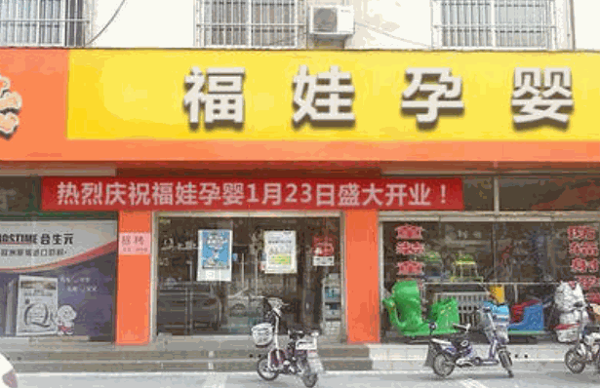 福娃母嬰店