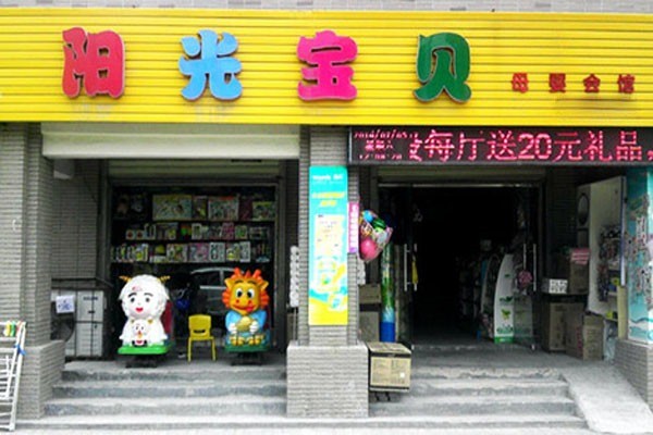 陽(yáng)光寶貝孕嬰店加盟