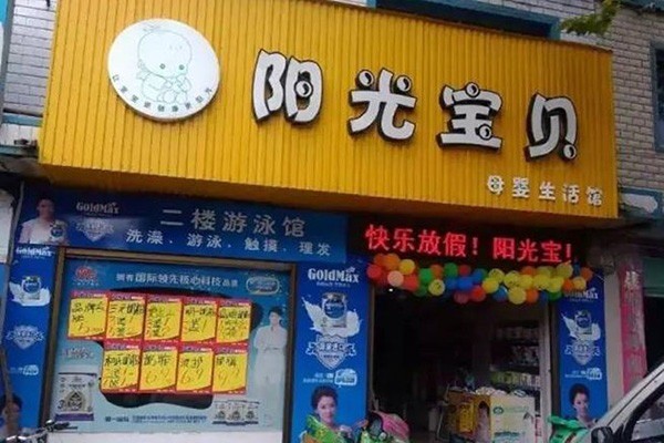 陽(yáng)光寶貝孕嬰店加盟