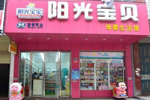 陽(yáng)光寶貝孕嬰店加盟