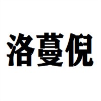 洛蔓倪鞋業(yè)加盟
