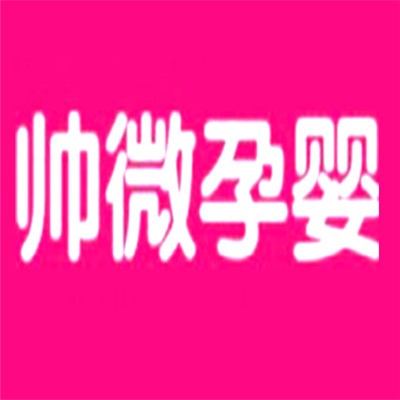 帥微嬰童生活館加盟