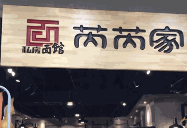 芮芮家私房面館加盟