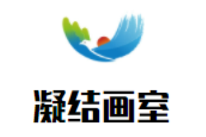 凝結(jié)畫室加盟