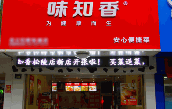 味知香半成品菜
