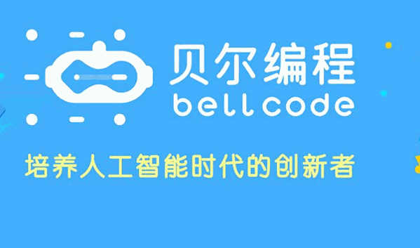 貝爾編程
