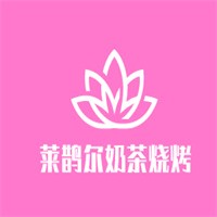 萊鵲爾奶茶燒烤加盟