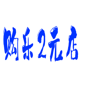 購(gòu)樂(lè)2元店加盟