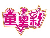 童星彩國際藝術教育加盟