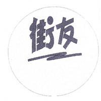 街友飲品加盟