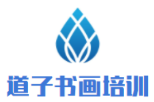 道子書畫培訓(xùn)加盟