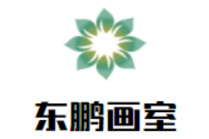東鵬畫室加盟