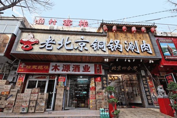 南新倉(cāng)老北京涮肉