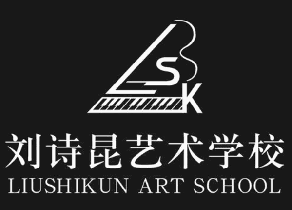 劉詩昆藝術(shù)學(xué)校加盟
