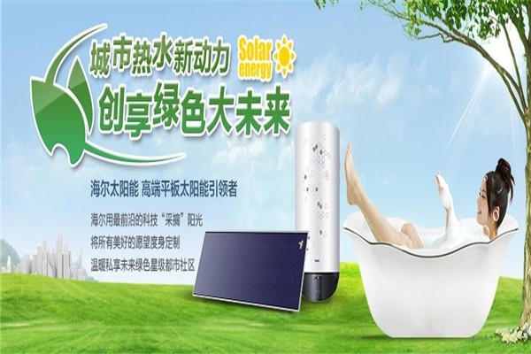 海爾太陽能加盟