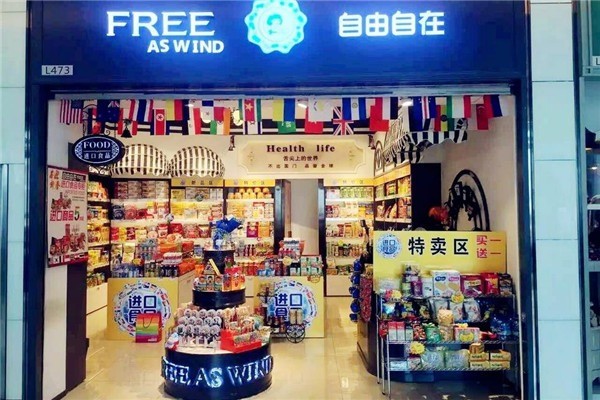 自由自在進(jìn)口商品加盟