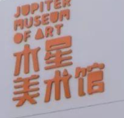 木星美術(shù)館加盟