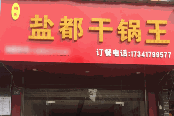 鹽都干鍋王