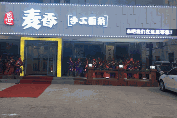 百世麥香手工面條