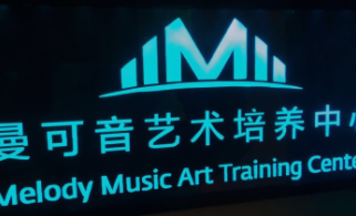 曼可音藝術(shù)培養(yǎng)中心加盟