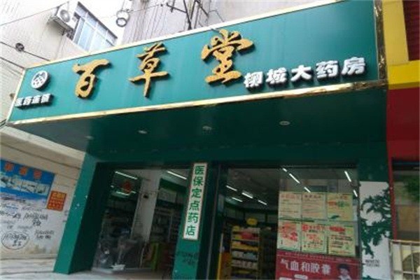 北京百草堂大藥房加盟