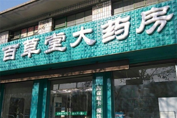 北京百草堂大藥房加盟