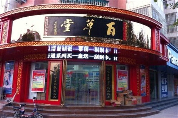 北京百草堂大藥房加盟
