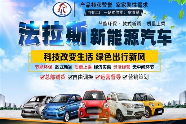 法拉斯電動車加盟