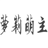 蘿莉萌主童裝加盟