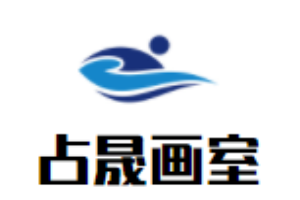 占晟畫室加盟