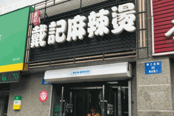 戴記姥家麻辣燙