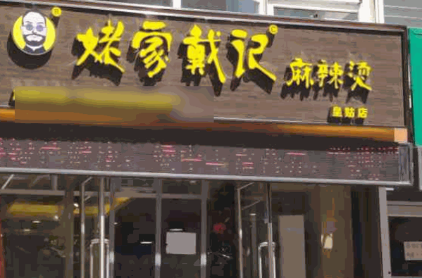 戴記姥家麻辣燙