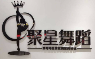 聚星舞蹈培訓(xùn)加盟