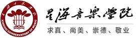 星海音樂學院加盟
