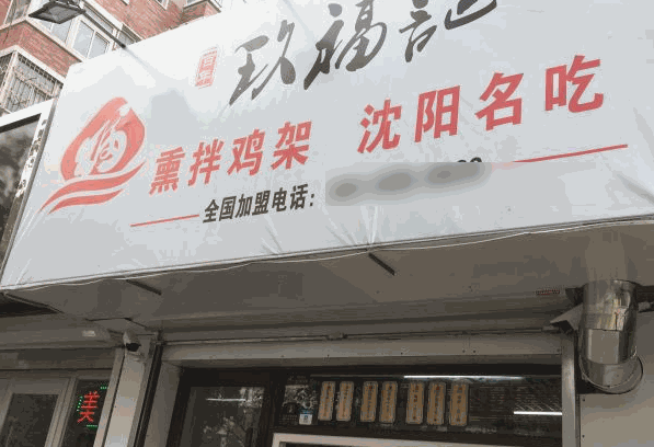 沈陽(yáng)玖福記雞架