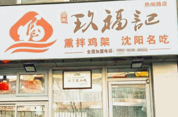 沈陽(yáng)玖福記雞架