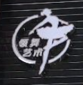 領(lǐng)舞藝術(shù)培訓(xùn)中心加盟