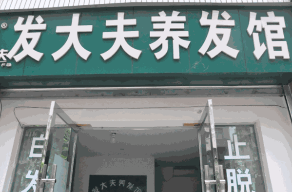 發(fā)大夫養(yǎng)發(fā)館