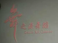 舞之源藝術(shù)培訓(xùn)中心加盟