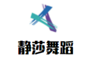 靜莎舞蹈培訓加盟