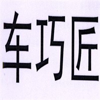 車巧匠汽車快修加盟