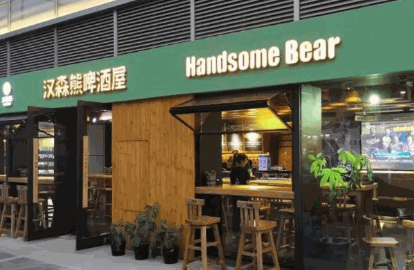 漢森熊啤酒屋