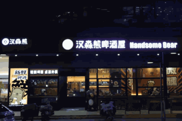 漢森熊啤酒屋